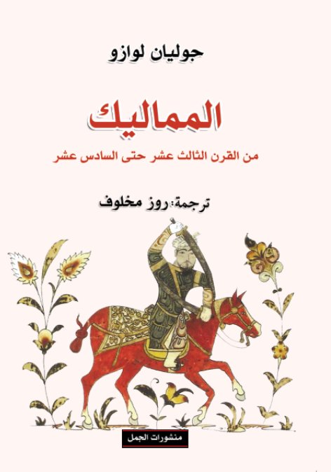 المماليك من القرن الثالث عشر حتى السادس عشر (Paperback)