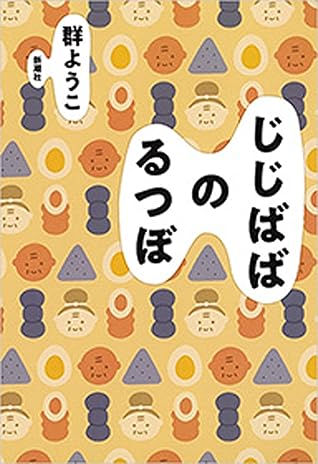 じじばばのるつぼ By Yōko Mure
