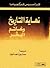 نهاية التاريخ وخاتم البشر
