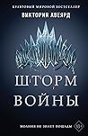 Шторм войны