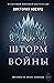 Шторм войны (Red Queen, #4)