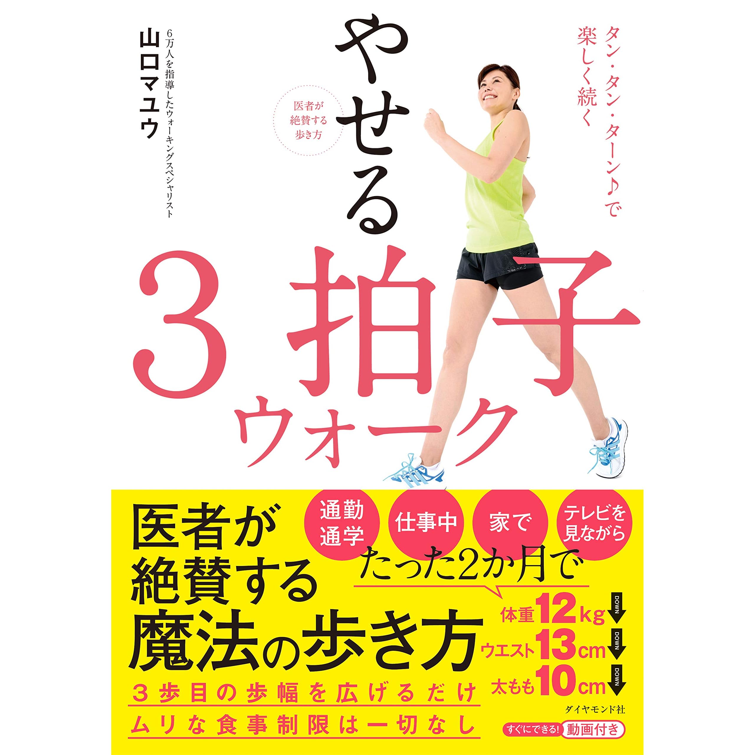 医者が絶賛する歩き方 やせる３拍子ウォーク タン タン ターン で楽しく続く By 山口 マユウ