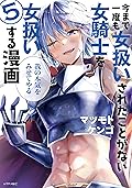 今まで一度も女扱いされたことがない女騎士を女扱いする漫画（５）【電子限定 描きおろしペーパー付き】 (シリウスコミックス)