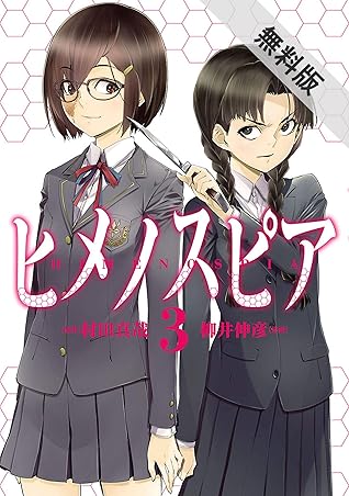 ヒメノスピア ３ 期間限定 無料お試し版 By 村田真哉