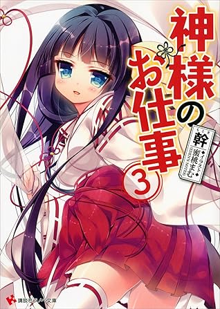 神様のお仕事 ３ By 幹