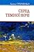 Серед темної ночі