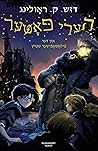 הערי פּאָטער און ...