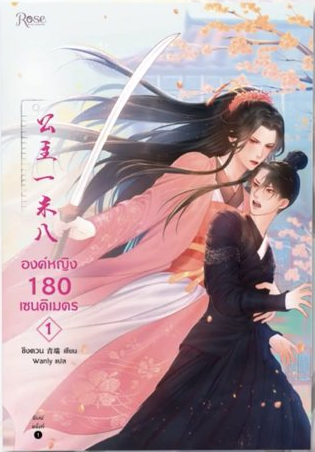 องค์หญิง 180 เซนติเมตร เล่ม 1