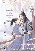 องค์หญิง 180 เซนติเมตร เล่ม 2