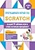 Програмирай и играй със Scratch: Създай 10 забавни игри и стани истински програмист