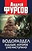 Водораздел. Будущее, которое уже которое наступило