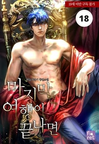 마지막 여행이 끝나면 [Majimag Yeoheng-i Ggeutnamyeon] (Living As the Villainess Queen #1-9)
