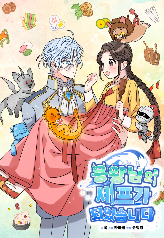 용왕님의 셰프가 되었습니다 1 [Yongwangnim'eui Chefga Dweeossseubnida 1] (I Became the Chef of the Dragon King [Webtoon], Season 1)