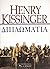 Διπλωματία by Henry Kissinger