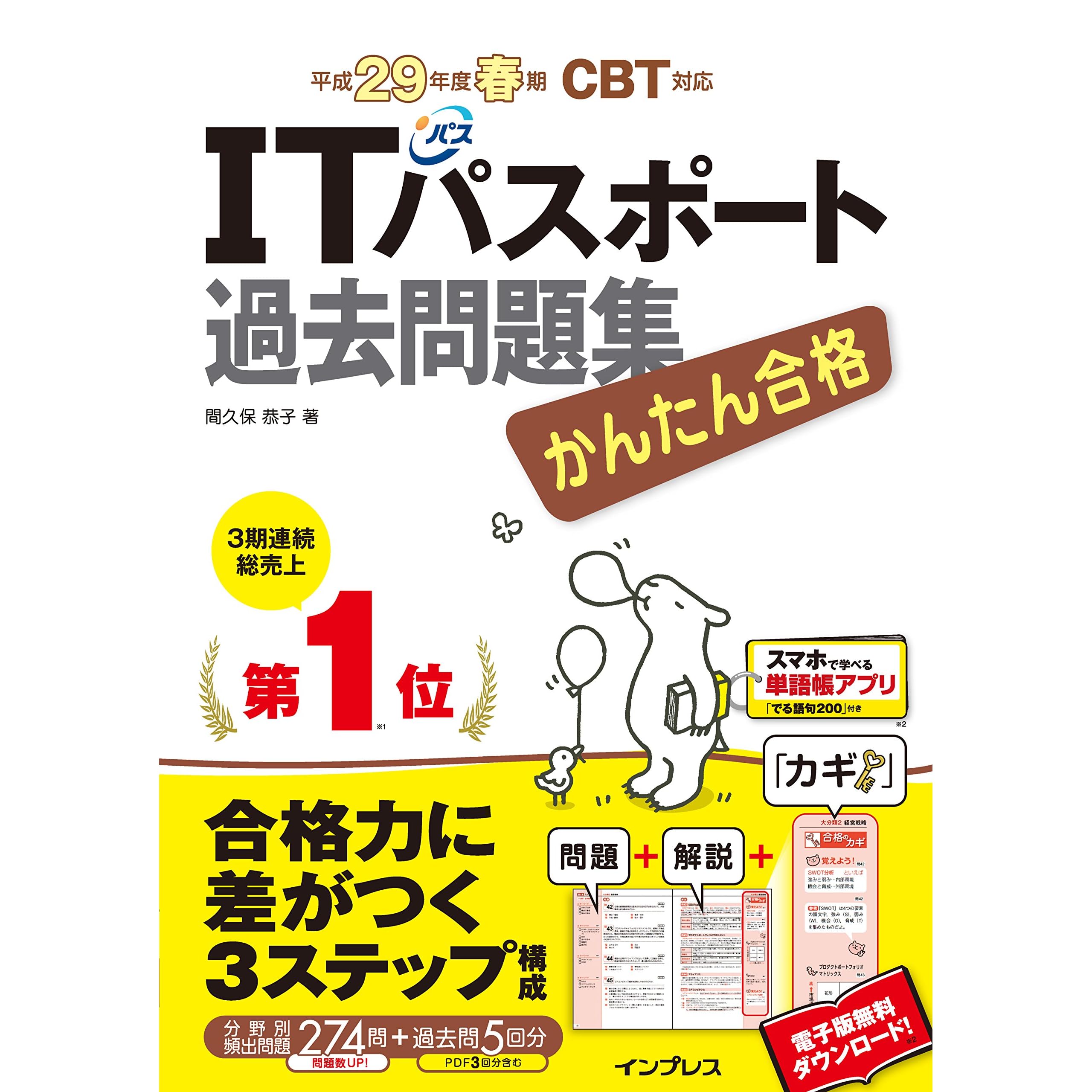 全文pdf 単語帳アプリ付 かんたん合格 Itパスポート過去問題集 平成29年度春期 Cbt対応 かんたん合格シリーズ By 間久保 恭子