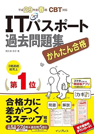 全文pdf 単語帳アプリ付 かんたん合格 Itパスポート過去問題集 平成29年度春期 Cbt対応 かんたん合格シリーズ By 間久保 恭子
