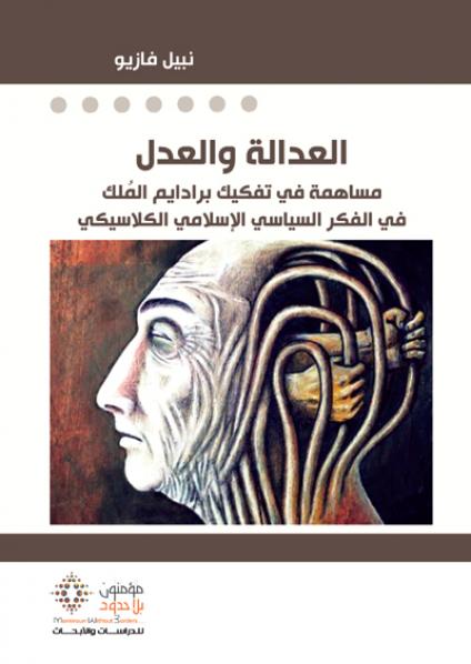العدالة والعدل