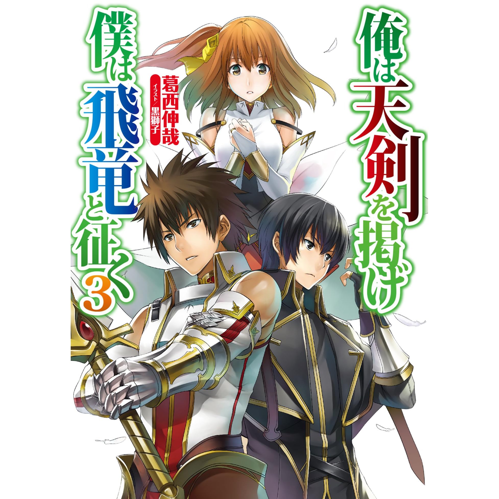 俺は天剣を掲げ 僕は飛竜と征く3 By 葛西伸哉