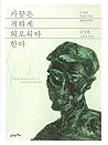 가끔은 격하게 외로워야 한다