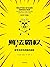 算法霸权：数学杀伤性武器的威胁与不公（我们生活在算法的时代，模型可以更好地促进公平，因为每个人适用同等的规则）