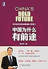中国为什么有前途：对外经济关系的战...