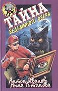Тайна Ведьминого озера