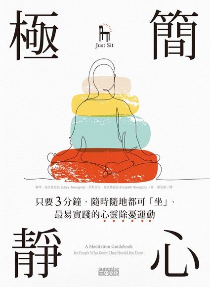 極簡靜心：只要3分鐘，隨時隨地都可「坐」、最易實踐的心靈除憂運動