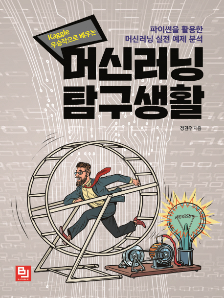 Kaggle 우승작으로 배우는 머신러닝 탐구생활: 파이썬을 활용한 머신러닝 실전 예제 분석