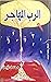 الرب المهاجر by محمد زين "شاعر بلغة الضاد"