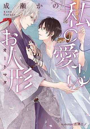 私の愛しいお人形 By 成瀬 かの