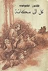 كل الى مكانه