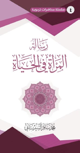 رسالة المرأة في الحياة (Paperback)