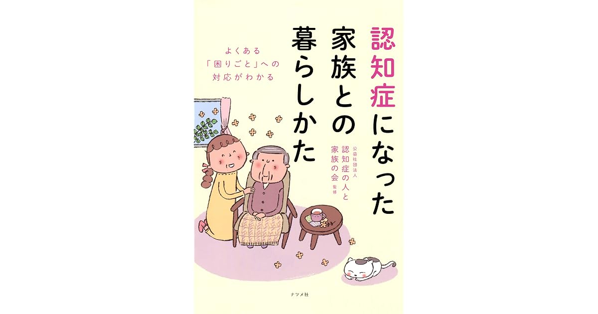 よくある 困りごと への対応がわかる 認知症になった家族との暮らしかた By 公益社団法人 認知症の人と家族の会