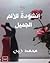 إنشودة للألم الجميل