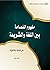 مفهوم الفصاحة بين اللغة والشريعة by بشار باقر