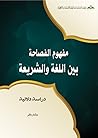 مفهوم الفصاحة بين اللغة والشريعة