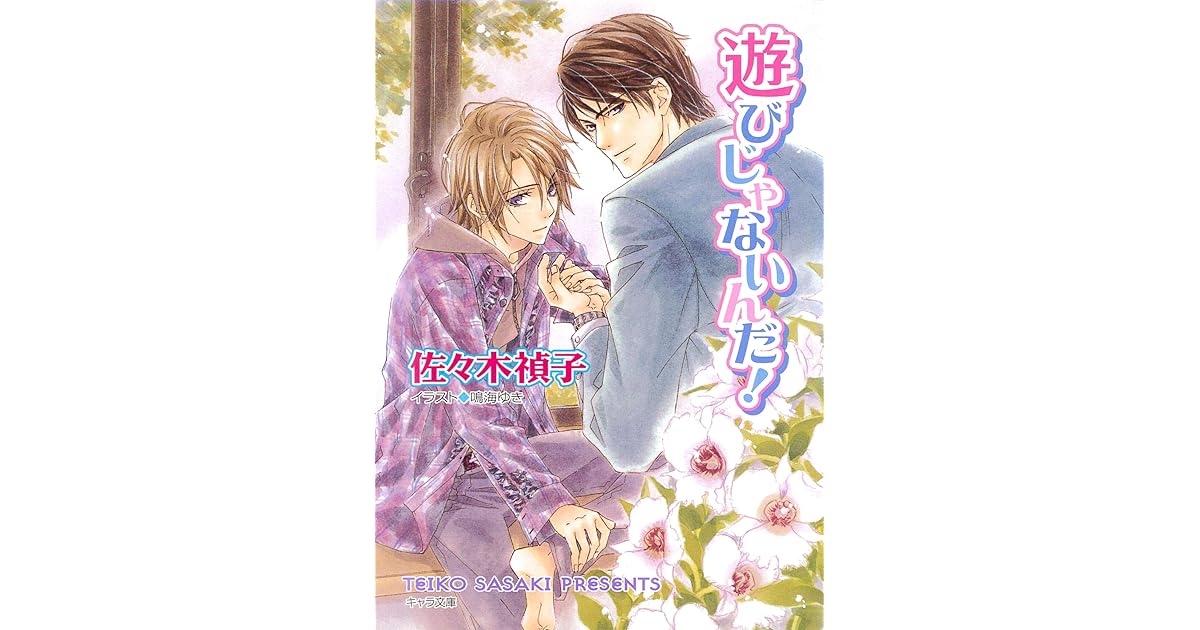 遊びじゃないんだ By 佐々木禎子