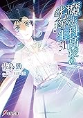 魔法科高校の劣等生 31 未来編