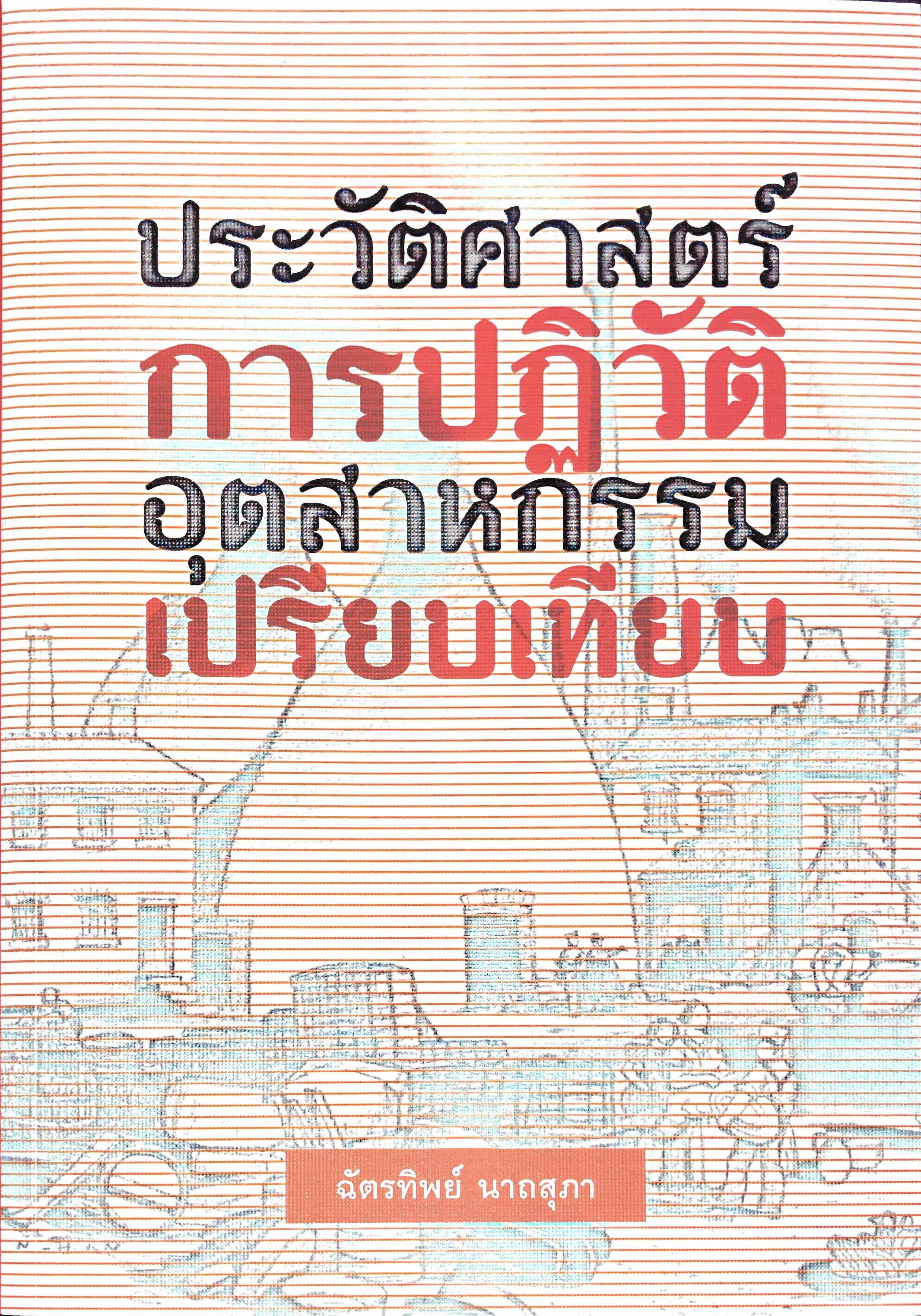 ประวัติศาสตร์การปฏิวัติอุตสาหกรรมเปรียบเทียบ