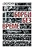 Борби без време (dВерсия, #3)