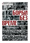 Борби без време (dВерсия, #3) Борби без време (dВерсия, #3)