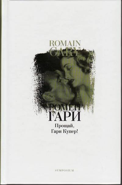 Прощай, Гари Купер!