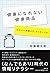 健康になれない健康商品 (Japanese Edition)