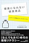 健康になれない健康商品 (Japanese Edition)