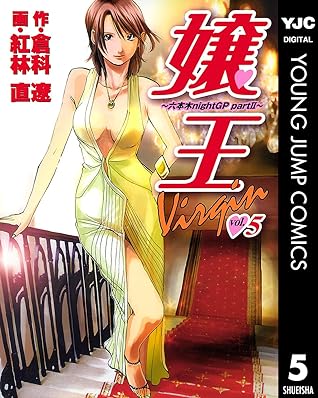 嬢王virgin 六本木nightgp Partii 5 嬢王virgin 六本木nightgp Partii By 倉科遼