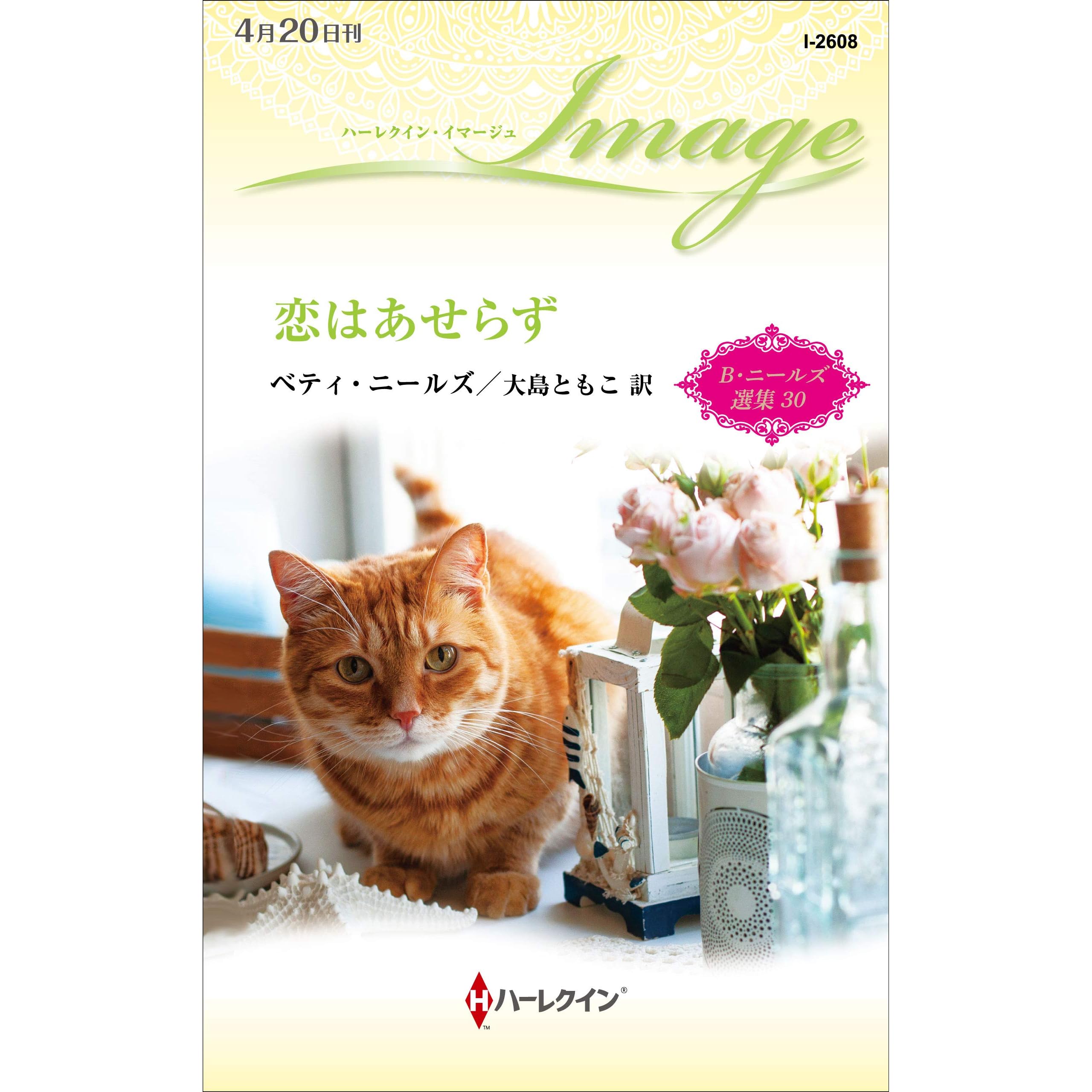 恋はあせらず ベティ ニールズ選集 30 By ベティ ニールズ