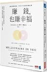 賺錢,也賺幸福:讓你累積財富、享受...