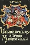 Приключения барон...