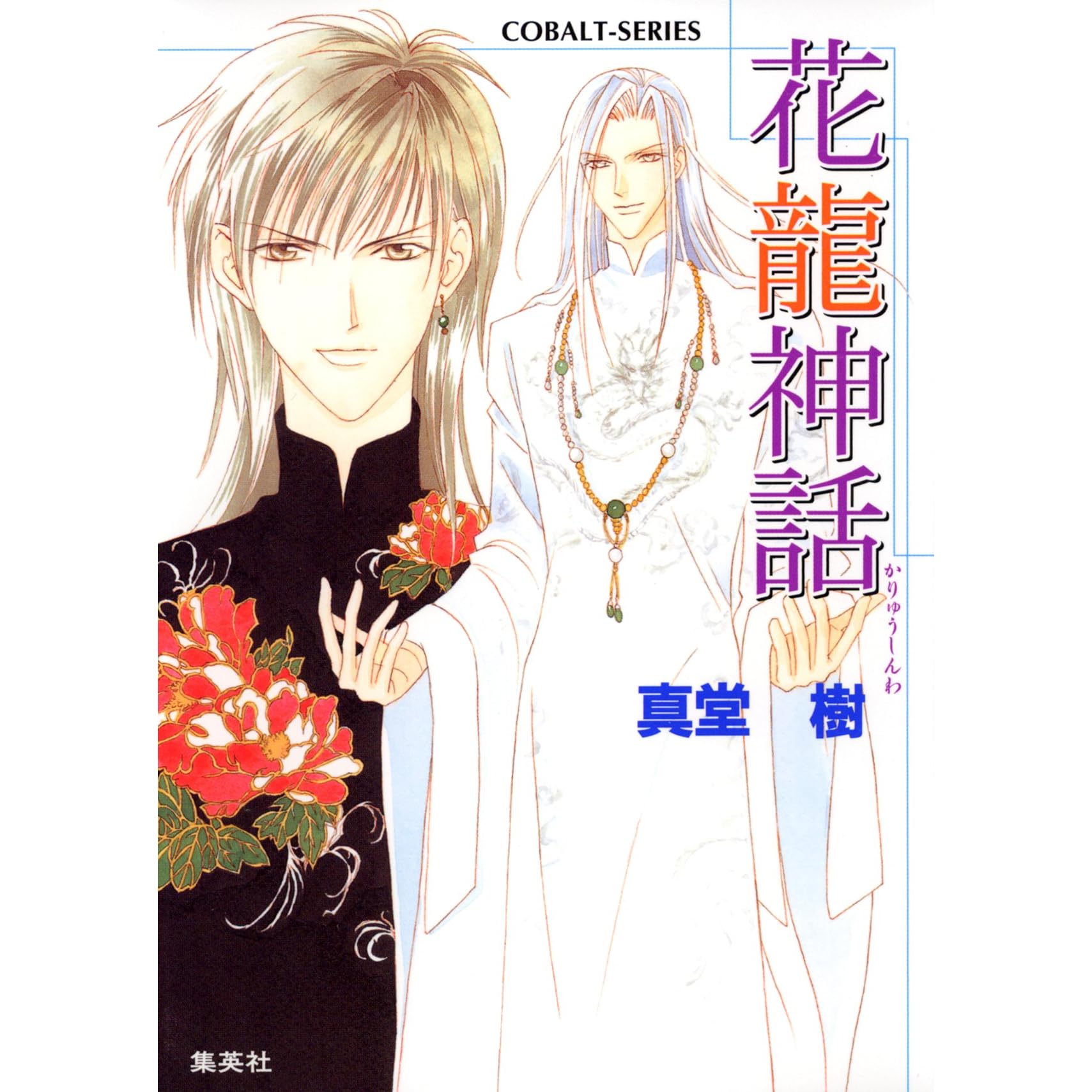 花龍神話四龍島by 真堂樹