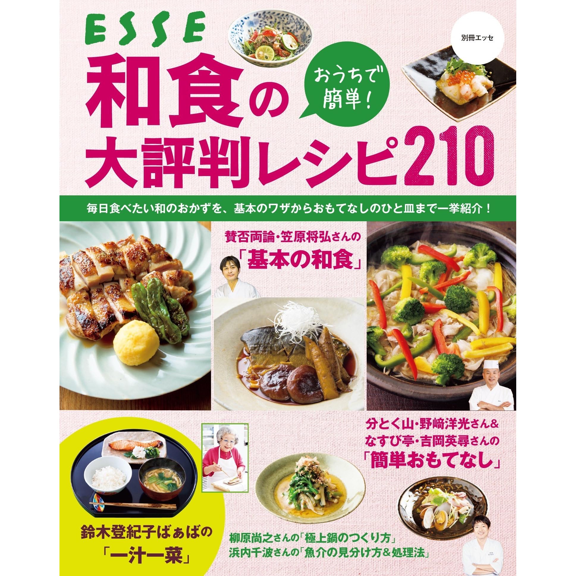 おうちで簡単 和食の大評判レシピ210 By ｅｓｓｅ編集部